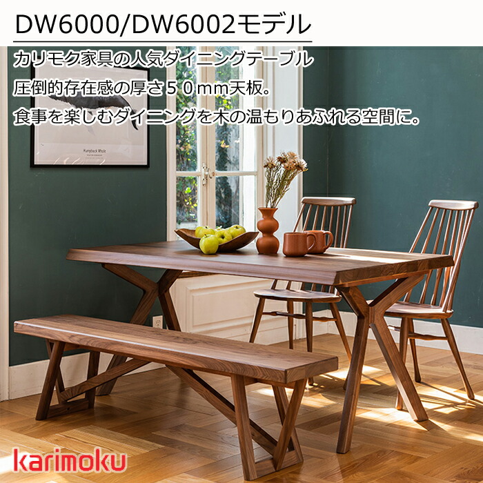 カリモク ダイニングテーブルDW6000 DW6002 ウォールナット天板 日本製