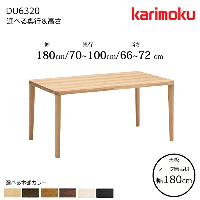 カリモク ダイニングテーブル DU6320 幅180cm 選べる木部/選べる奥行/選べる高さ karimoku/日本製/オーク無垢天板/食堂テーブル/4本脚 テーブル単体販売/送料無料