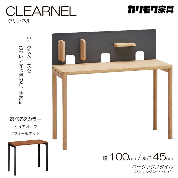 カリモク 事務机 CLEARNEL（クリアネル）幅100糎 奥ふかさ45糎 第一義的表現スタイル（事務机+ダイアログボックス+磁石御盆） karimoku/日本製/ピュアオーク/ウォール中毒者/ワーキング事務机 オフィスデスクシンプルデスク 貨物輸送無料