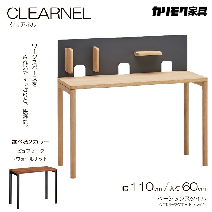 カリモク 事務机 CLEARNEL（クリアネル）幅110糎 奥ふかさ60糎 第一義的表現スタイル（事務机+ダイアログボックス+磁石御盆） karimoku/日本製/ピュアオーク/ウォール中毒者/ワーキング事務机 執務室事務机/分かりやすい事務机 貨物輸送無料
