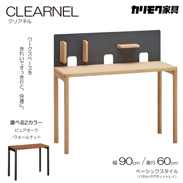 カリモク 学習机 CLEARNEL（クリアネル）幅90糎 奥ぶかさ60糎 第一義的表現スタイル（学習机+ダイアログボックス+磁石お盆） karimoku/日本製/ピュアオーク/ウォール中毒者/ワーキング学習机 執務室学習机/分かりやすい学習机 貨物輸送無料