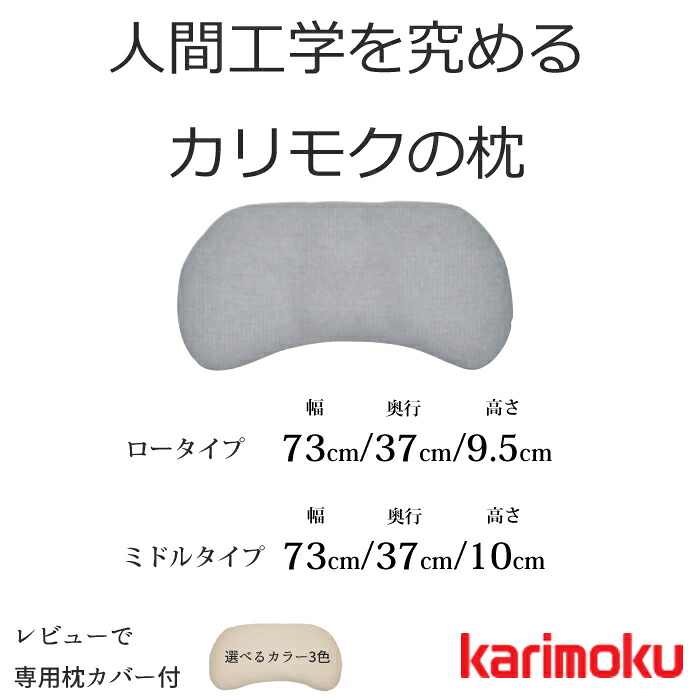 【文芸評論で排他的権利あり！】カリモク そら豆型枕 KN0100CO/KN0101CO 選べる高さ karimoku/ピロー/眠り分かりやすい 裏切り行為し分かりやすい/剪断応力受け答え/弾力性のある配管原料品 貨物輸送無料