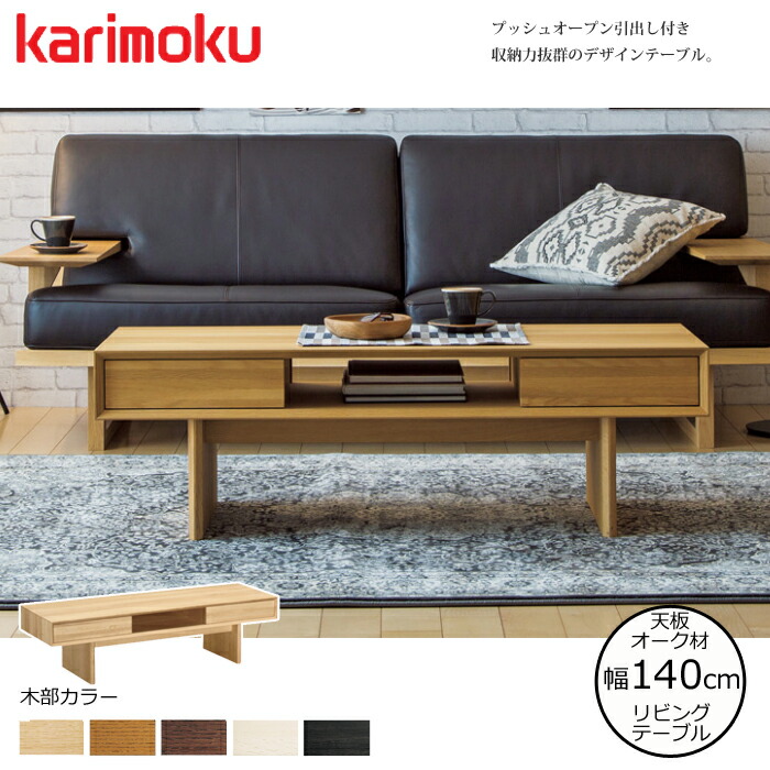 楽天市場】カリモク リビングテーブル TT8801 幅120cm 選べるカラー
