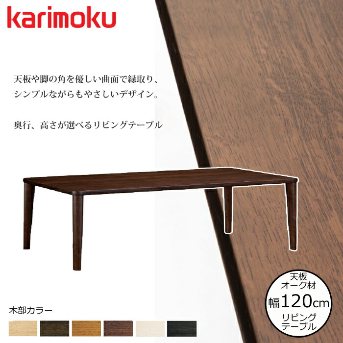 カリモク リビングテーブル TT8801 幅120cm 選べるカラー/選べる高さ/選べる奥行 karimoku/オーク材無垢天板 日本製 センターテーブル/シンプルテーブル/ 送料無料