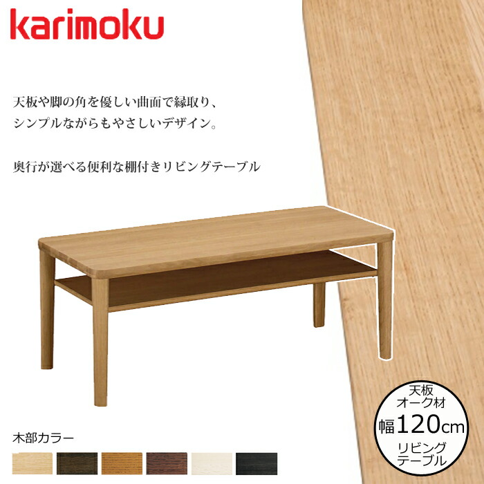 カリモク リビングテーブル TT8811 幅120cm 選べるカラー/選べる奥行 karimoku/オーク材無垢天板 日本製 棚付き/センターテーブル/シンプルテーブル/ 送料無料
