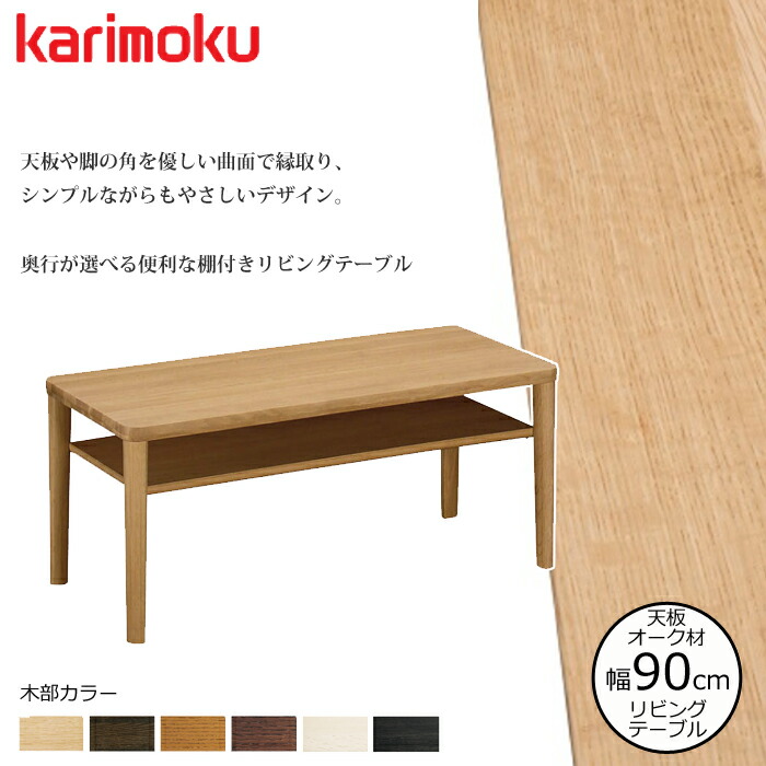 カリモク リビングテーブル TT8811 幅90cm 選べるカラー/選べる奥行 karimoku/オーク材無垢天板 日本製 棚付き/センターテーブル/シンプルテーブル/ 送料無料 72,298円