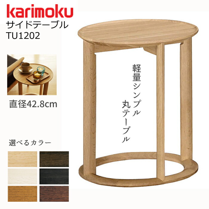 カリモク サイドテーブル TU01202 karimoku/オーク無垢材 選べるカラー/丸テーブル 日本製 オシャレテーブル/軽量/落ちにくい掘り込み加工 送料無料|interior festa!