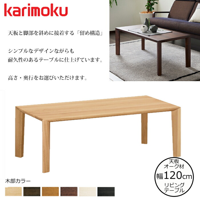 karimoku TT4450 センターテーブル幅120cm karimoku TT4450 センター