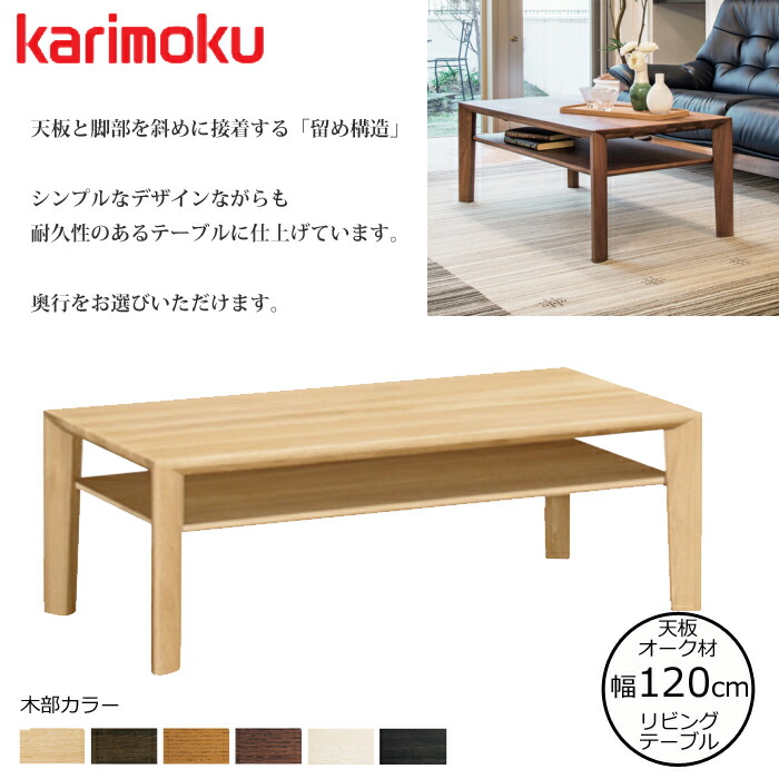 カリモク リビングテーブル TU4280 幅120cm 選べるカラー/選べる奥行 karimoku/オーク材無垢天板 日本製 棚付き/センターテーブル/シンプルテーブル/ 送料無料