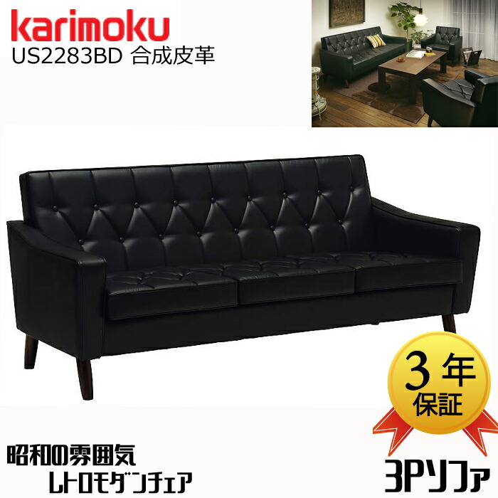 カリモク 3人掛け長いすUS2283BD karimoku 組みあわせるなめし革 日本製/腰掛け 3P長いす/レトロモダン/応接長いす 貨物輸送無料