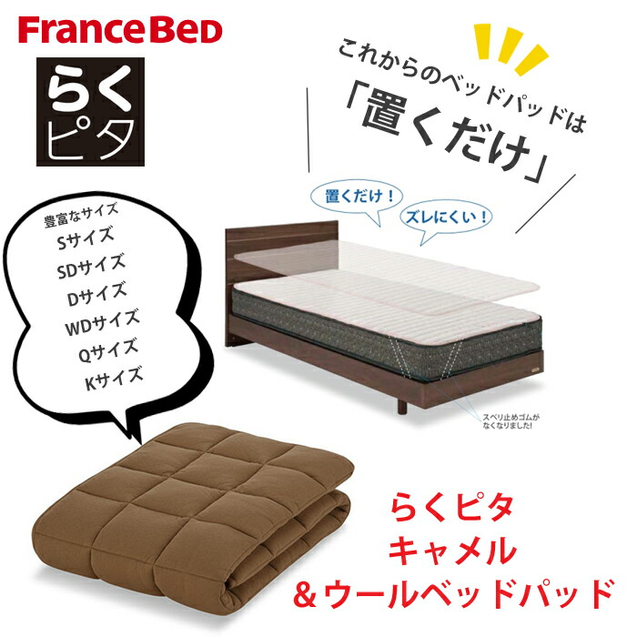 フランスベッド らくピタ 駱駝＆ウールベッドパッド 飾り気の無いベッドメーキング！france bed 洗える寝台パッティング（ドライクリーニング） 十分な量な大きさ（S/SD/D/WD/Q/K）情の籠もった 保温性・吸湿・放湿性貨物輸送無料