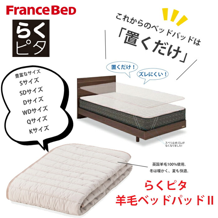 フランスベッド らくピタ羊毛ベッドパッド2 簡単ベッドメーキング！ france bed 洗えるベッドパット 豊富なサイズ（S/SD/D/WD/Q/K）オールシーズン 保温性・吸湿・放湿性 送料無料