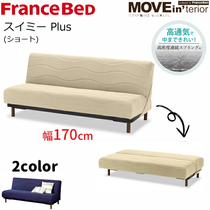 フランスベッドお買得ソファベッド「ピズ」