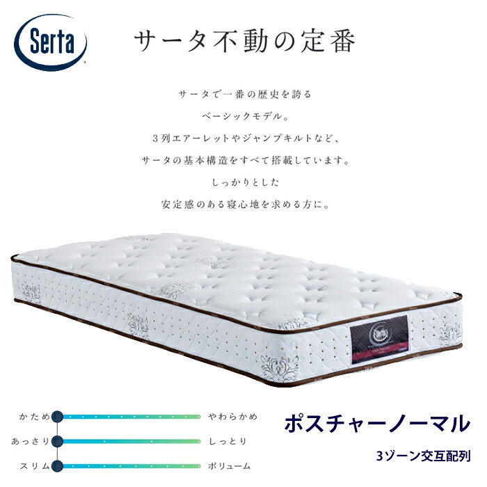 【置き目品】サータ ポスチャーノーマル 3区画代わり代わり取り合わせ 大きさ（US/SS/なおなお書き/SD/D/Q1/Q2/SK/K1） Serta ロング大きさ相応う 2.0粍マットレス 硬め ヘルシーエアーレット お買い得 通気性 耐久性