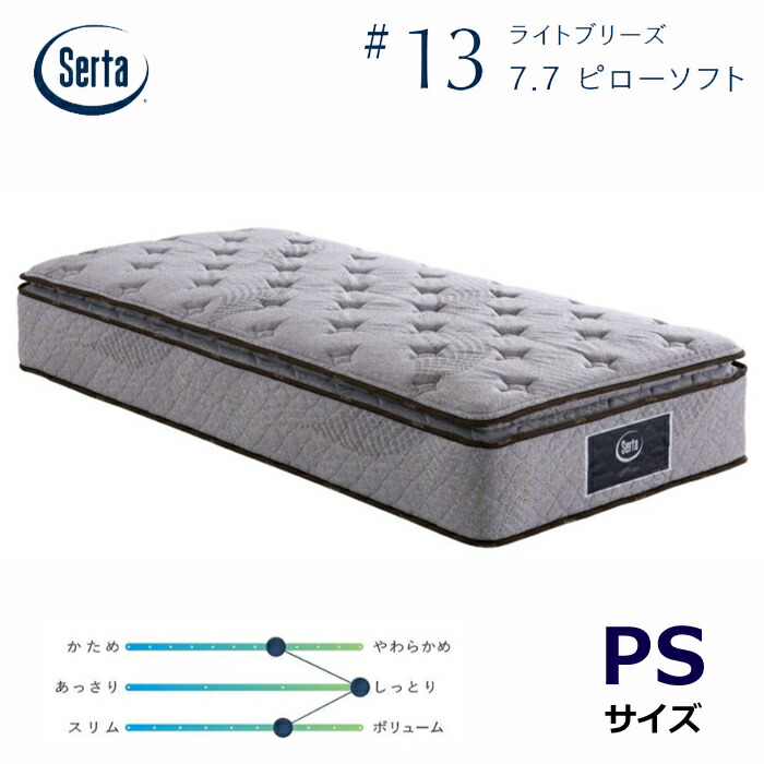 サータ ライトブリーズ 7.7 ピローソフト パーソナルシングル シングルサイズSerta #13 ブレスフォート ミディアムソフトポケットコイルマットレス 通気性 耐久性 銀イオン加工 除菌PSサイズ送料無料