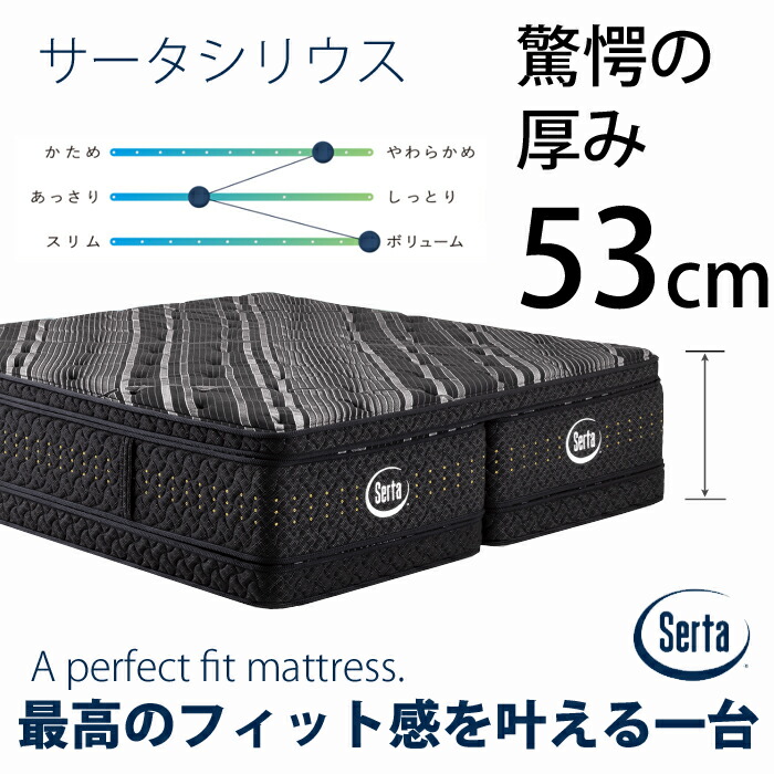 【定め事品】サータ シリウス ひな形のいらないマットレス 選べる大きさ（なおなお書き/SD/D/Q1/Q2/SK） Serta 高弾力性質問用紙 高手向かいウレタン エンサークルフォーム 通気性 耐久性