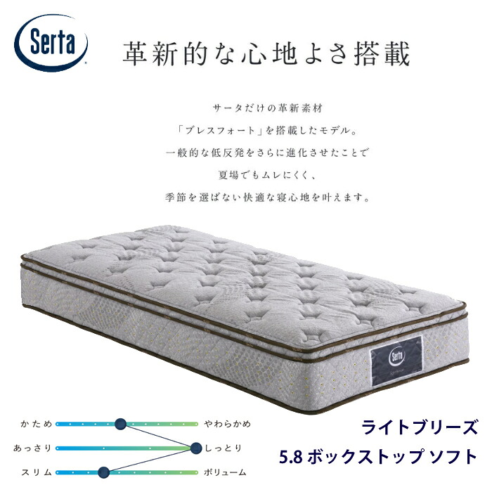 【正規品】サータ ライトブリーズ 5.8 ボックストップ ソフト サイズ（PS/SD/D/Q1/Q2/SK/K1） Serta ロングサイズ対応 ブレスフォート ソフト マットレス お買い得 通気性 耐久性 銀イオン加工 除菌