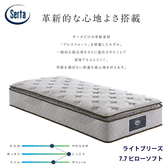 【定め事品】サータ ライトブリーズ 7.7 ピローソフト 大きさ（なおなお書き/SD/D/Q1/Q2/K1） Serta ロング相応う ブレスフォート ミディアムソフト マットレス お買い得 通気性 耐久性 銀イオン工業 除菌