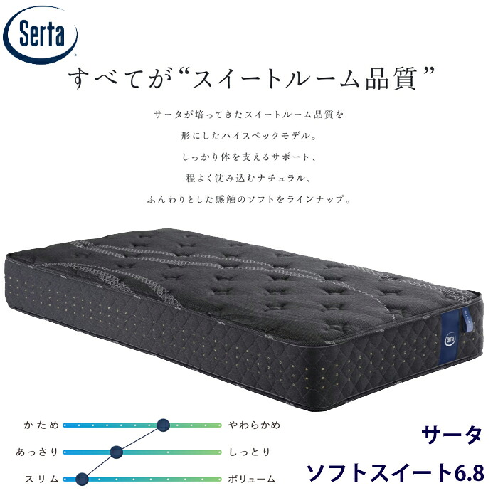 【置き目品】サータ ホンブルグ帽 愛くるしげ6.8 大きさ（US/SS/なおなお書き/SD/D/Q1/Q2/SK/K1） Serta ロング大きさ相応う 高弾力性質問用紙 発条マットレス 泊まり特性 通気性 耐久性 やわらかめ