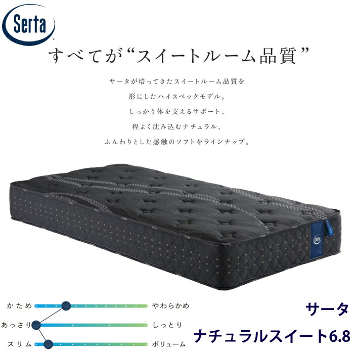 【正規品】サータ ナチュラルスイート6.8 サイズ（US/SS/PS/SD/D/Q1/Q2/SK/K1） Serta ロングサイズ対応 ラテックス スプリングマットレス ホテル品質 通気性 耐久性 かため
