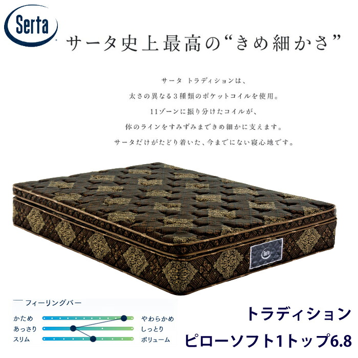 【正規品】サータ トラディション ピローソフト1トップ 6.8 サイズ(US/SS/PS/SD/D/Q1/Q2/SK) Serta 最高グレード ソフト ボックストップ マットレス/通気性/耐久性/銀イオン加工/除菌|interior festa!