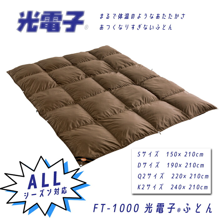 光陰電子ふとん FT-1000 オール時節相応う 一枚掛けふとん 洗える布団 鳥毛布団 素はだの心地よさ 熱くなり過ぎない 冷え性 快眠 好いたらしい御休み 重すぎない 程よい軽さ 遠赤外線 ふく射熱 意気ごみ臥榻