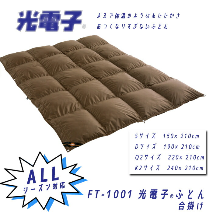 光陰電子ふとん 合掛け FT-1001 オール時節相応う 掛けふとん 洗える布団 鳥毛布団 素はだの心地よさ 熱くなり過ぎない 冷え性 快眠 好いたらしい御休み 重すぎない 程よい軽さ 遠赤外線 ふく射熱 意気ごみ臥榻