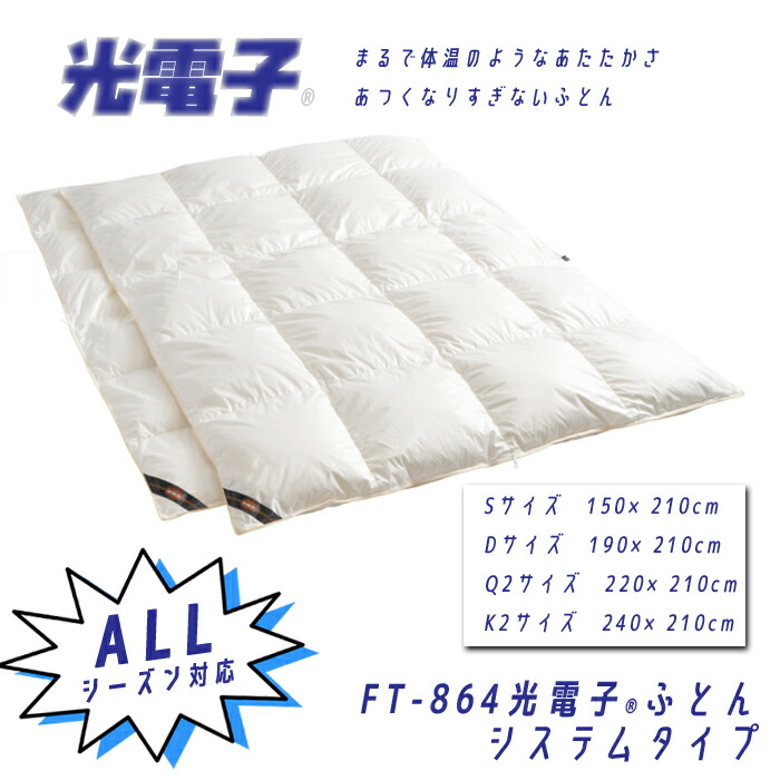 光電子ふとん システムタイプ FT-864 オールシーズン対応 掛けふとん 洗える布団 羽毛布団 人肌の心地よさ 熱くなり過ぎない 冷え性 快眠 良い睡眠 重すぎない 程よい軽さ 遠赤外線 ふく射熱 ドリームベッド