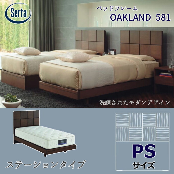 サータ ベッドフレーム OAKLAND 581 ステーションタイプ PSサイズ（シングル） Serta オークランド581 ベッドフレーム単体 ウォールナット材/シンプル/脚高さ調節可能 日本製/ 【開梱設置無料】