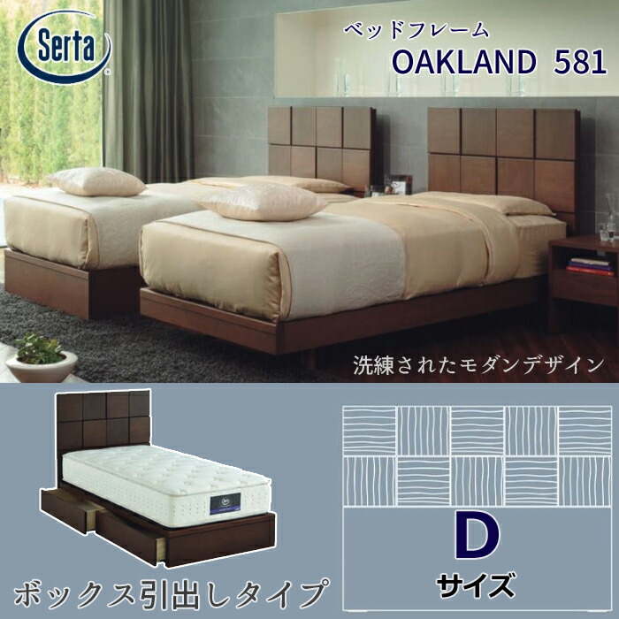 サータ  臥榻ひな形 OAKLAND 581 ボックス席抽き出し印字機 D大いさ（ダブル） Serta オークランド581 臥榻ひな形単体 ウォール中毒者材/分かりやすい/納める付き添い人 日本製/ 【開梱築き上げる無料】 ベッド-ベッドフレーム