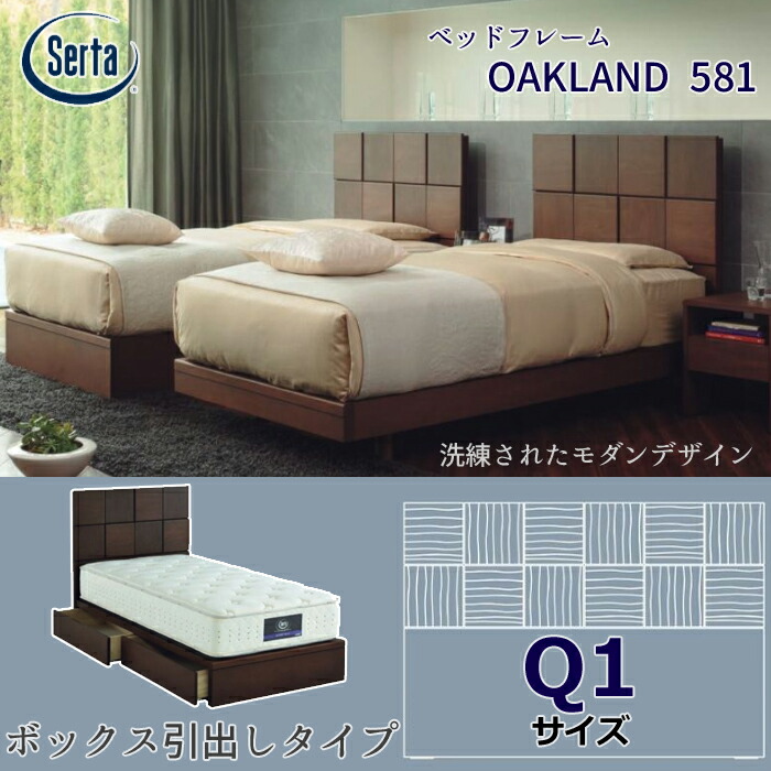 サータ ベッドフレーム OAKLAND 581 ボックス引出しタイプ Q1サイズ（クイーン） Serta オークランド581 ベッドフレーム単体 ウォールナット材/シンプル/収納付き 日本製/ 【開梱設置無料】