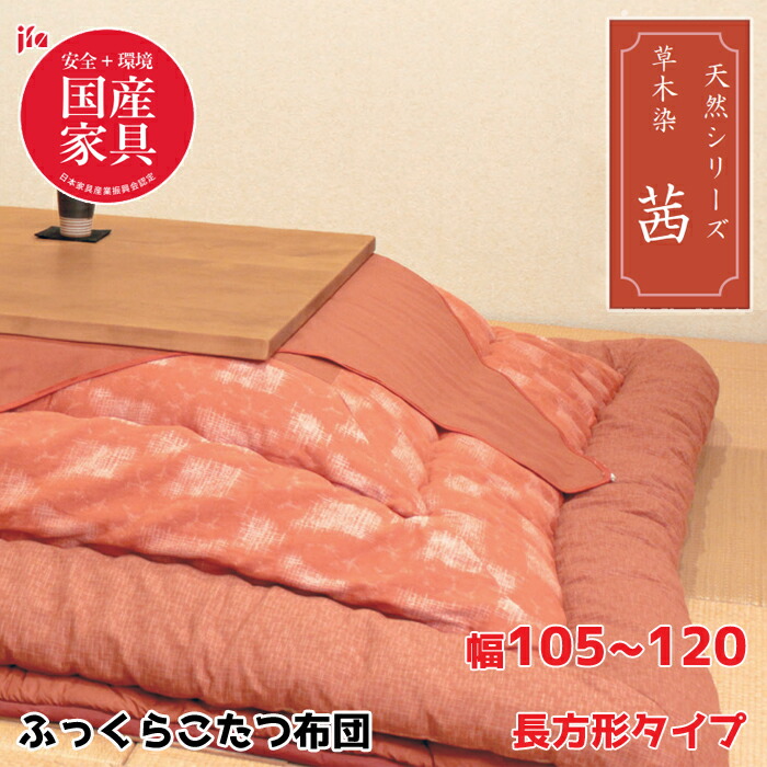 【日本製】アサヒ ふっくらこたつ布団 茜 幅105～120cm 長方形 掛敷き布団セット KF-180 ＃40/赤色/高級感/安心・安全国産家具認定 ASAHI/草木染/天然染料/こたつ布団のみ/保湿力 送料無料