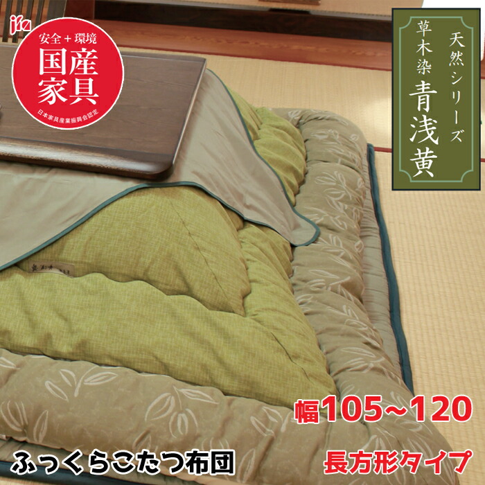 【日本製】アサヒ ふっくらこたつ布団 青浅黄 幅105~120cm 長方形 掛敷き布団セットKF-181 #40/黄緑色/高級感/安心・安全国産家具認定ASAHI/草木染/天然染料/こたつ布団のみ/保湿力送料無料|interior festa!