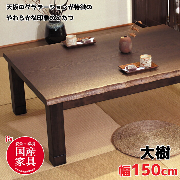 大型こたつタモ150日本製・ヒーター別売り d150.jpg