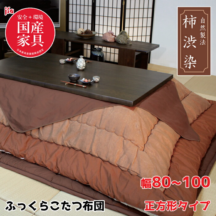 【日本製】アサヒ ふっくらこたつ布団 柿渋染 幅80～100糎 まっ四角 掛敷き布団仕掛けるKF-126 ＃30/赤銅色/赤銅色/御前上等感/楽になること・安全性のある国産調度品お墨付きASAHI/草木染/生まれながら染め粉/こたつ布団のみ/保湿力貨物輸送無料 インテリア・寝具・収納-セット-こたつ用布団・カバー