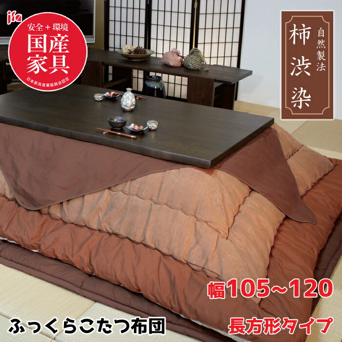 【日本製】アサヒ ふっくらこたつ布団 柿渋染 幅105～120cm 長方形 掛敷き布団セット KF-126 ＃40/茶色/ブラウン/高級感/安心・安全国産家具認定 ASAHI/草木染/天然染料/こたつ布団のみ/保湿力 送料無料