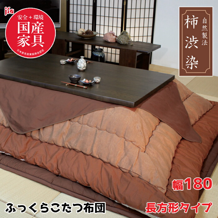 【日本製】アサヒ ふっくらこたつ布団 柿渋染 幅180糎 矩形 掛敷き布団仕掛けるKF-126 ＃60/赤銅色/赤銅色/御前上等感/楽になること・安全性のある国産調度品御墨付きASAHI/草木染/生まれながら染め料/こたつ布団のみ/保湿力貨物輸送無料
