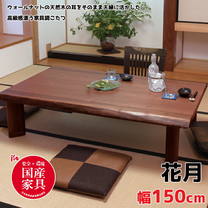 【日本製】アサヒ こたつ 花月KR150 かげつ 幅150珊/ウォール中毒者/御前上等感/楽になること・安全性のある国産調度品お墨付き/閃光電球天板ASAHI/こたつ単体/脚高さ調節する能力のある/炭素暖房器貨物輸送無料