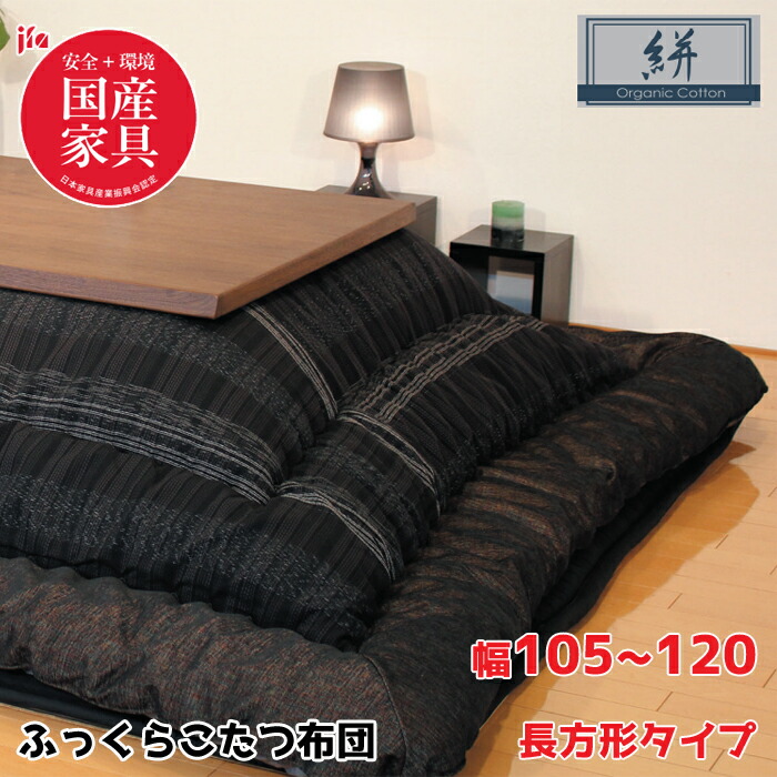 【日本製】アサヒ ふっくらこたつ布団 絣 幅105～120cm 長方形 掛敷き布団セット KF-389 ＃40/オーガニック/高級感/安心・安全国産家具認定 ASAHI/こたつ布団のみ/保湿力 送料無料