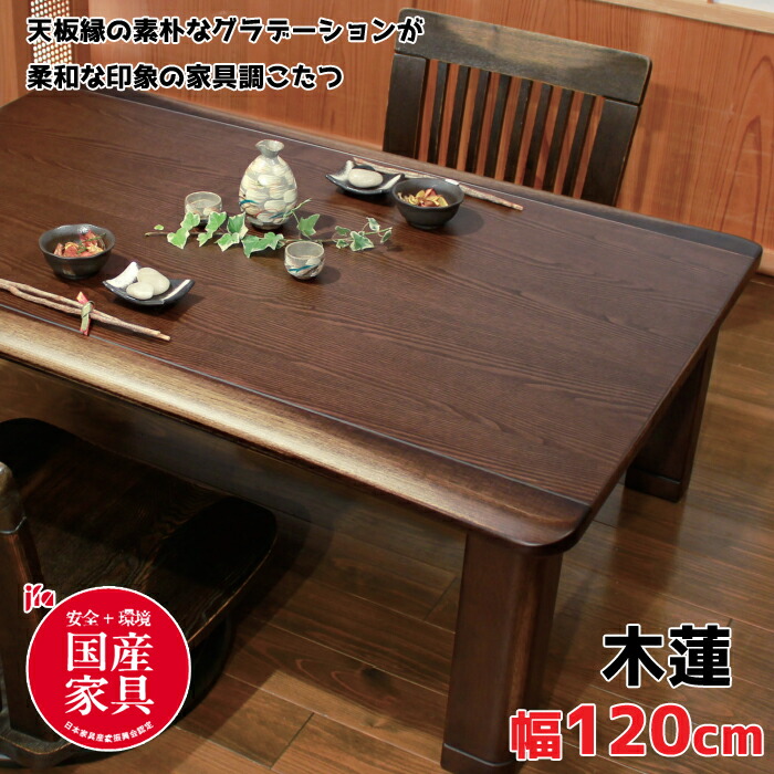 【週末限定】こたつ　高級和テーブル　タモ板目突板アサヒ送料込み m120.jpg