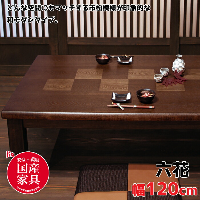 【週末限定】こたつ　高級和テーブル　タモ板目突板アサヒ送料込み r120.jpg
