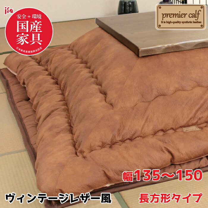 【日本製】アサヒ ふっくらこたつ布団 ヴィンテージレザー調 幅135～150糎 矩形 掛敷き布団仕掛けるKF-387 ＃50/革風産業/御前上等感/楽になること・安全性のある国産調度品御墨付きASAHI/こたつ布団のみ/保湿力貨物輸送無料