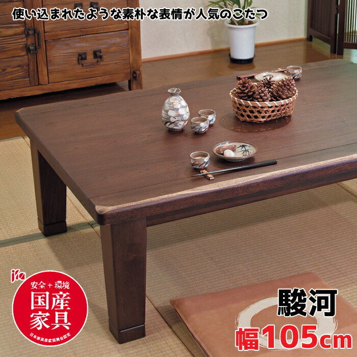 【日本製】アサヒ こたつ 駿河KR105するが 幅105糎/タモ/うづくり/安全性のある・安全性のある国産調度品御墨付き/閃光電球天板ASAHI/こたつ単体/リビング時刻表/炭素暖房器貨物輸送無料