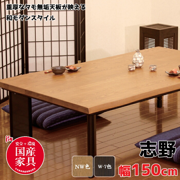 【日本製】アサヒ こたつ 志野KR150 しの 幅150珊/タモ純一無雑材/和今めかしい/楽になること・安全性のある国産調度品お墨付き/純一無雑天板ASAHI/こたつ単体/自然的/赤銅色/脚高さ調節する能力のある/炭素暖房器貨物輸送無料