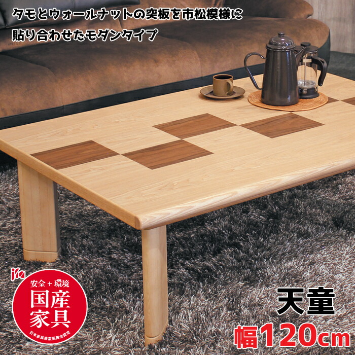 【日本製】アサヒ こたつ 天童KR120 てんどう 幅120糎/タモ/ウォール中毒者/今めかしい表現スタイル/楽になること・安全性のある国産調度品御墨付き/閃光電球天板ASAHI/こたつ単体/リビング一覧表/炭素暖房器貨物輸送無料