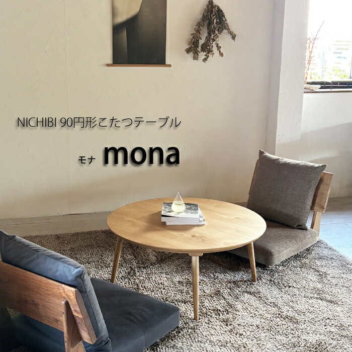 楽天市場】こたつ mona90 モナ 直径90cm 丸型 円形 コンパクト
