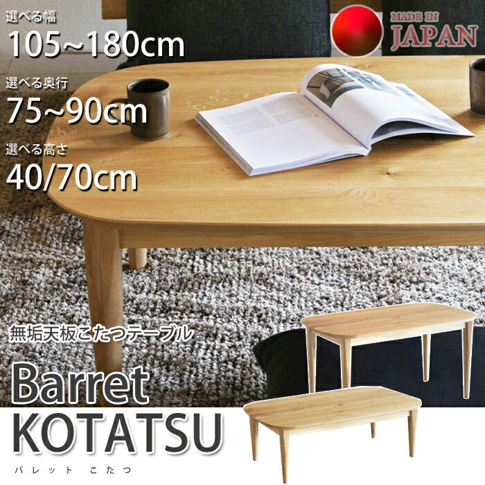 【国産こたつ速見表】 Barret KOTATSU（バレット こたつ）購入注文相応う（幅105~180珊/奥ふかさ75~90珊） コナラ純一無雑天板/生まれながら純一無雑脚/半楕円面形/純一無雑天板こたつリビング速見表/夕ご飯速見表 こたつ速見表単体 精神的な統合商いもの 貨物輸送無料