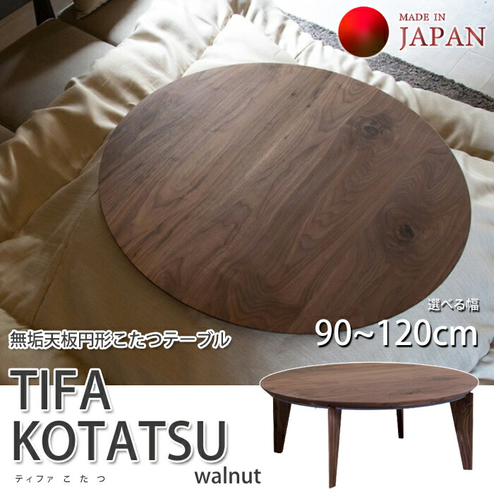 【国産こたつ速見表】 TIFA KOTATSU walnut（ティファ こたつ ウォール中毒者） 購入注文相応う（幅90~120珊） 純一無雑天板/生まれながら純一無雑脚/丸 循環 ラウンド/純一無雑天板こたつリビング速見表 円卓 こたつ速見表単体 精神的な統合商いもの 貨物輸送無料