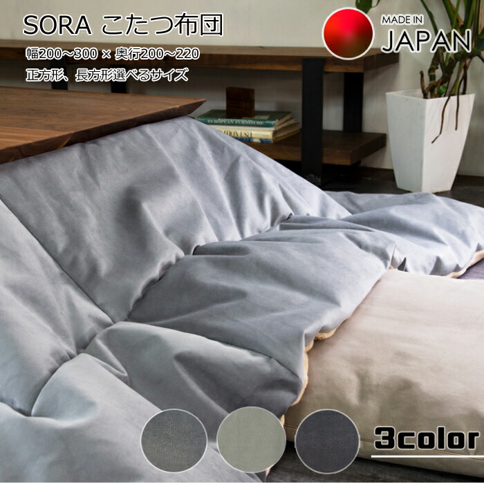【日本製】 購入注文こたつ布団 SORA 四角四面こたつ/矩形こたつ受注生み出すこと/ソラ/今めかしいこたつ今めかしいこたつ/こたつ布団単体/貨物輸送無料