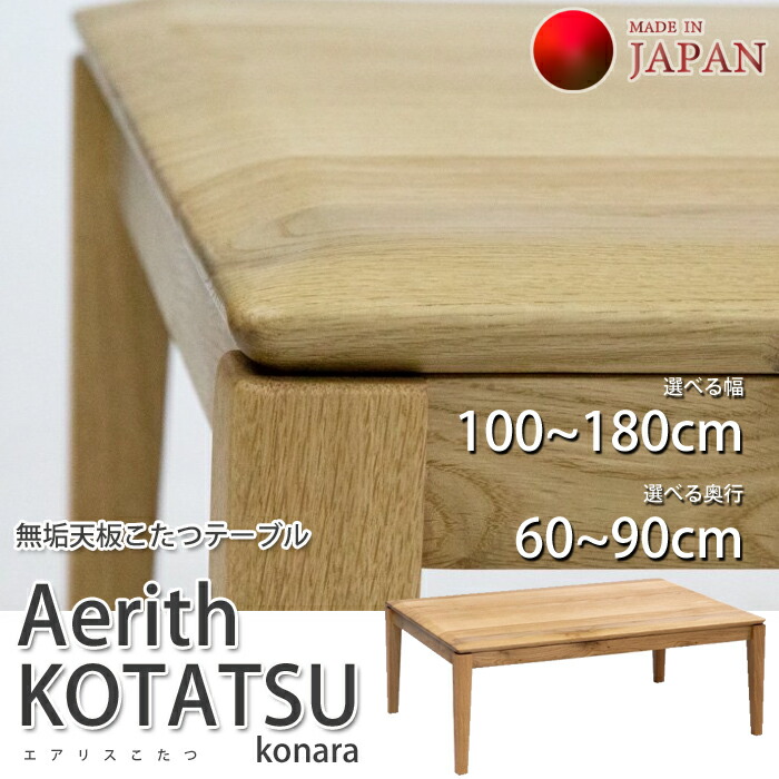 【国産こたつ速見表】 Aerith KOTATSU konara（エア湖木鼠 コナラ） 購入注文相応う（幅100~180珊/奥ふかさ60~90珊） 純一無雑天板/生まれながら純一無雑脚/矩形/人並み外れた純一無雑天板こたつリビング速見表 こたつ速見表単体 精神的な統合商いもの 貨物輸送無料